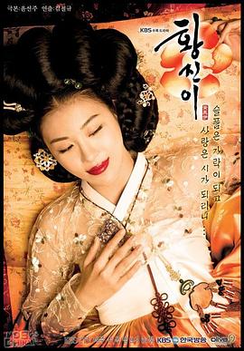 黄真伊2006海报