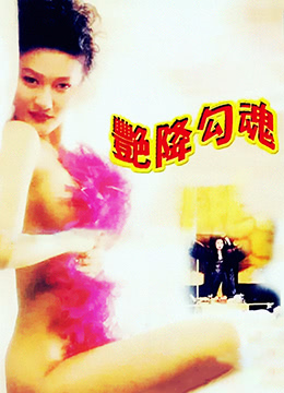 艳降勾魂海报
