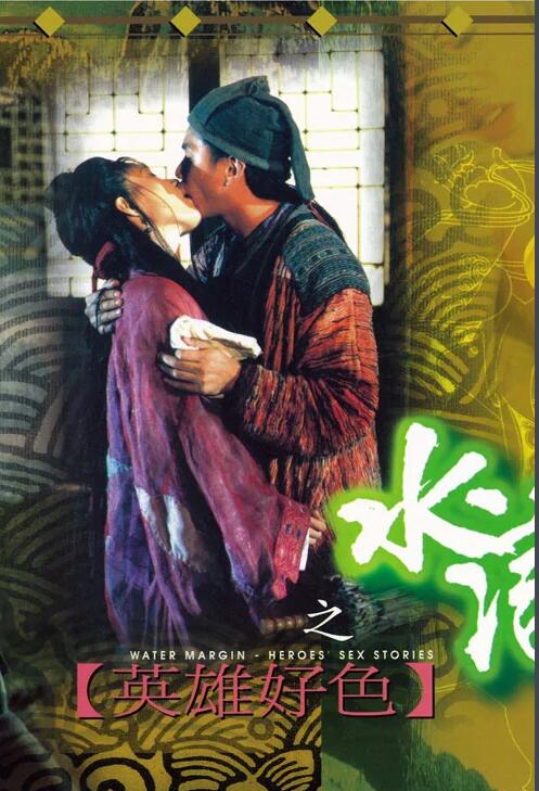 水浒传之英雄好色海报