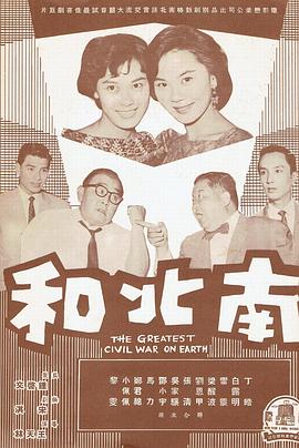 南北和海报