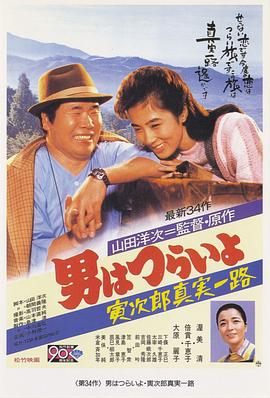 寅次郎的故事34:寅次郎真实一路海报