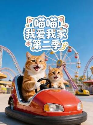 喵喵我爱我家第二季海报
