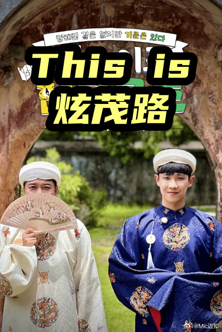 This is 炫茂路海报