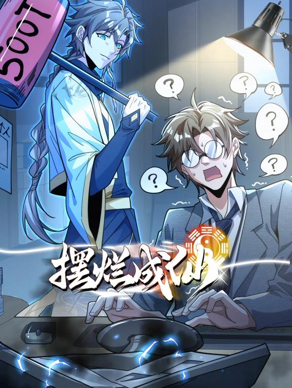 摆烂成仙动态漫画海报